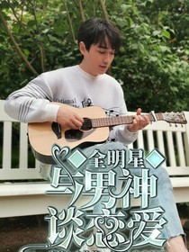 全明星之与男神谈恋爱