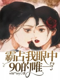 霸占我眼中90的唯一