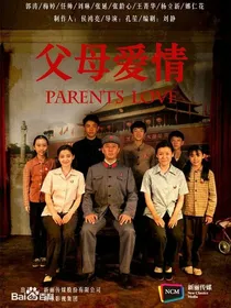 父母爱情之安若
