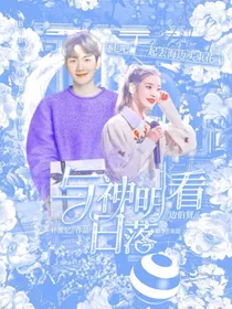 边伯贤：与神明看日落