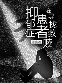 抑郁症患者在寻找救赎