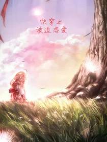 快穿之被迫恋爱