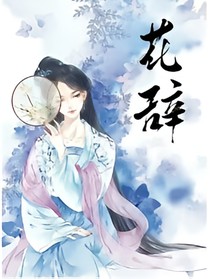 花辞：嫡女无双