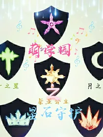 萌学园之星石守护