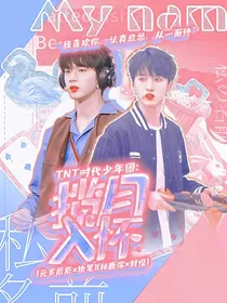 TNT时代少年团：揽月入怀