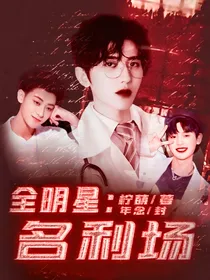 全明星：名利场