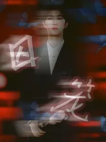 范丞丞：囚笼-d448