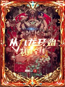 从九龙开始制霸全球