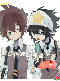 凹凸世界之病毒击杀