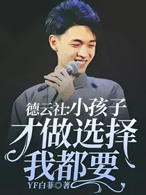 德云社：小孩子才做选择，我都要！