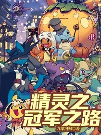 精灵之冠军之路