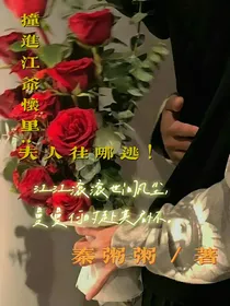 撞进江爷怀里：夫人往哪逃！
