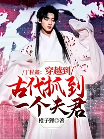 丁程鑫：穿越到古代抓到一个夫君