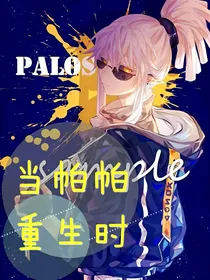 当帕帕重生时