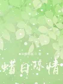 蜡日陈情