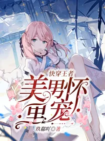 快穿王者：美男怀里宠
