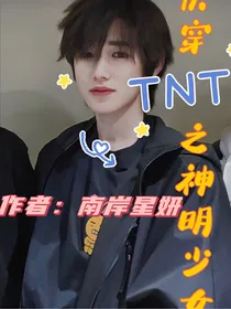 快穿TNT之神明少女