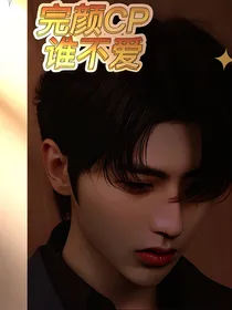 蔡徐坤：完颜CP谁不爱