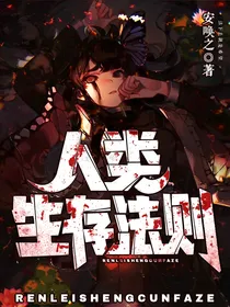 人类生存法则