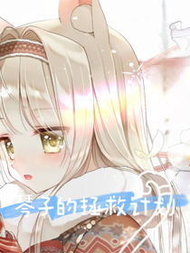 琴子拯救计划