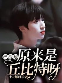 严浩翔：原来是丘比特呀！