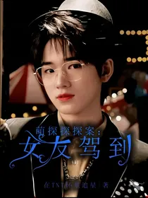 萌探探探案：女友驾到