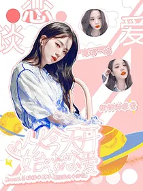 TNT：从今天开始谈恋爱