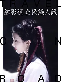 综影视：全民恋人录