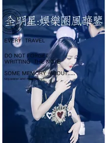 全明星：娱乐圈风华鉴