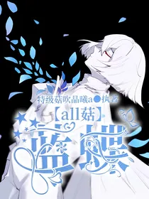 all菇：蓝蝶