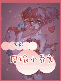 王者：周瑜小乔文