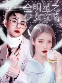 全明星之少女攻略