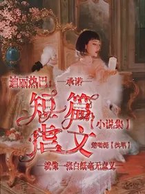 迪丽热巴：短篇虐文小说集