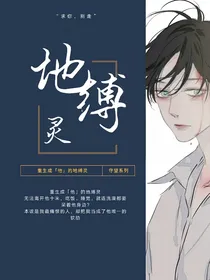 死后变成了病态弟弟的地缚灵？！