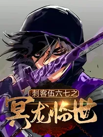刺客伍六七之冥龙临世