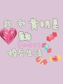 我和黄明昊的婚后生活
