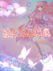冰蝶飞舞元气绕