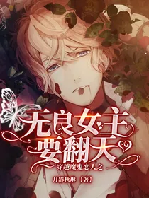 穿越魔鬼恋人之无良女主要翻天