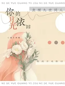 查理九世：你的月光依旧