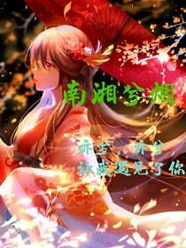 南湘兮烟
