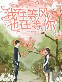 我在等风也在等你……
