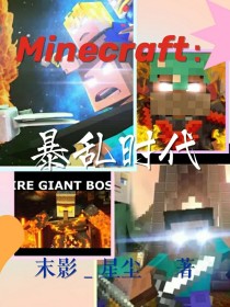 Minecraft：暴乱时代
