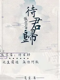 张云雷：待君归