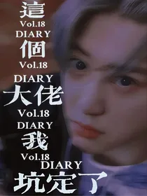 这个大佬我坑定了