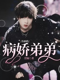 苏新皓：病娇弟弟