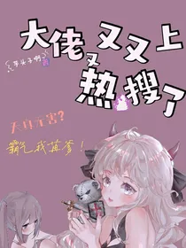 大佬又又又上热搜了