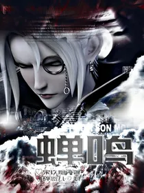 叶罗丽：蝉鸣