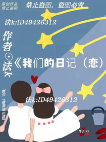 我们的日记（恋）