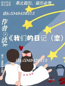 我们的日记（恋）