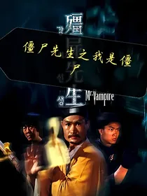 僵尸先生之我是僵尸